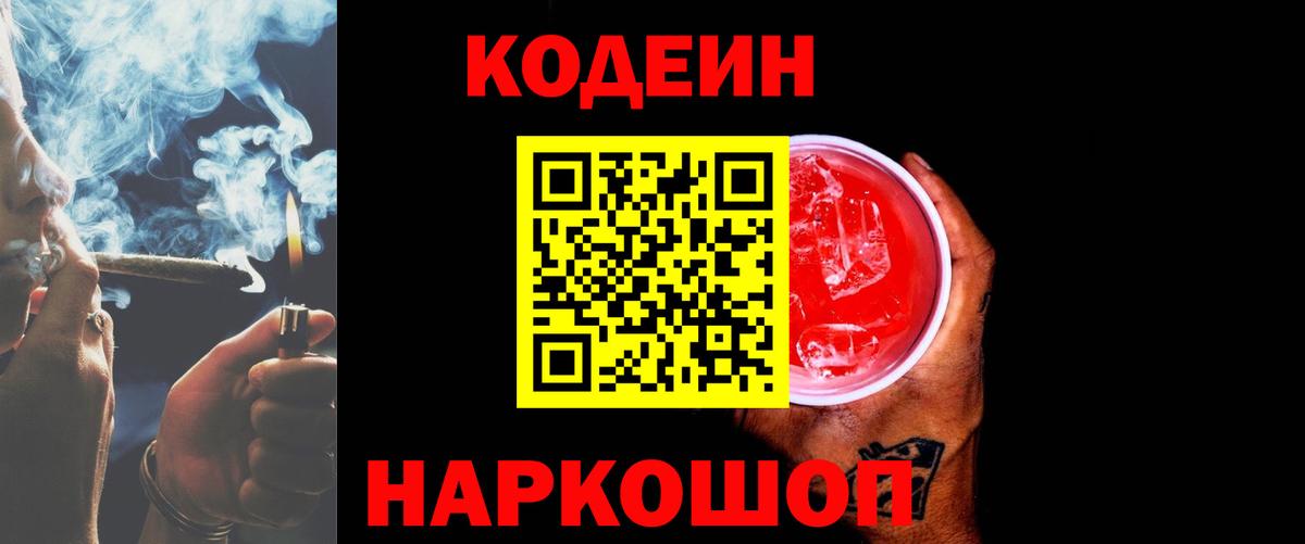 Кодеин Purple Drank  Кодеин Purple Drank  Вход с VPN  Шали 